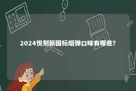 2024悦刻新国标烟弹口味有哪些？ 